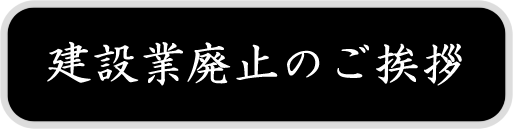 建設業廃止のご挨拶